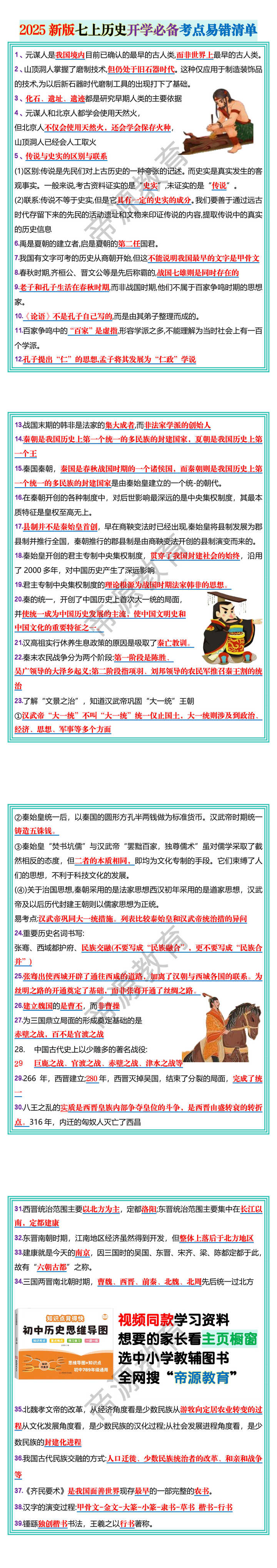 2025新版七上历史开学必备考点易错清单