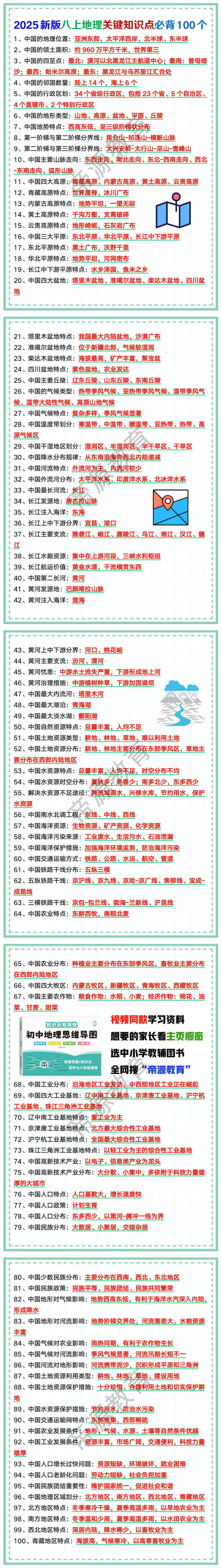 2025新版八上地理关键知识点必背100个