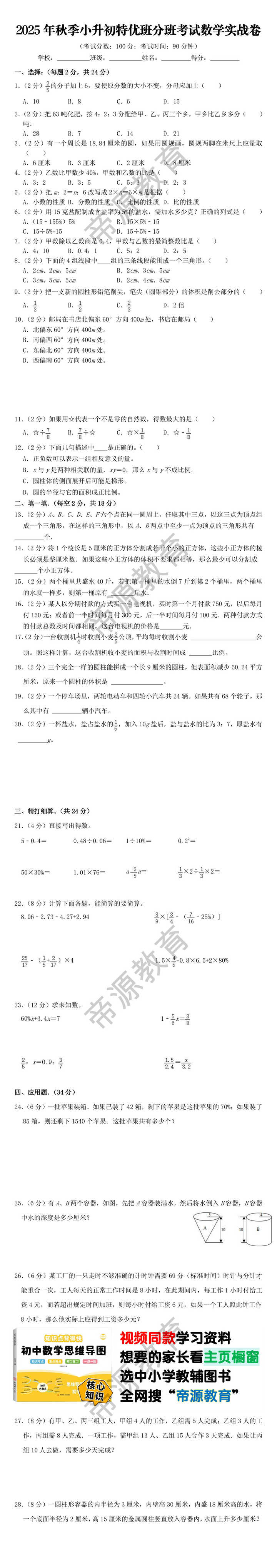 2025年秋季小升初特优班分班考试数学实战卷