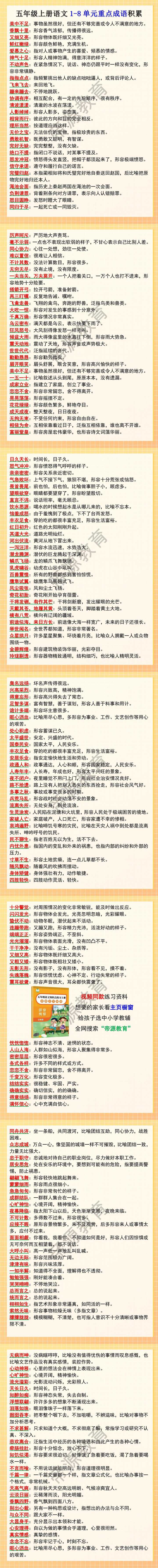 五年级上册语文1-8单元重点成语积累