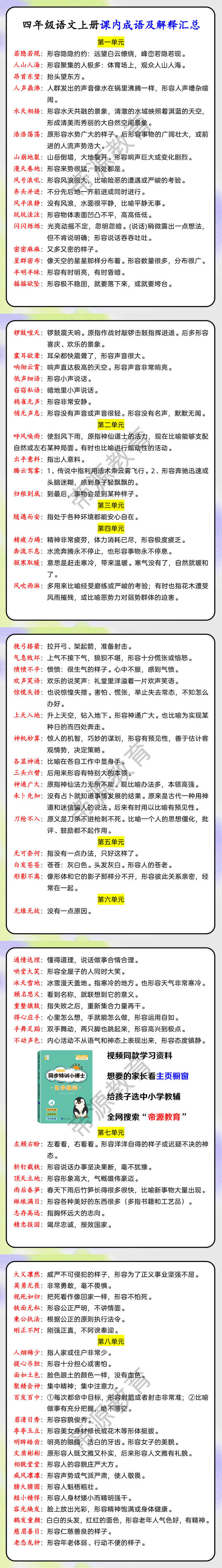 四年级语文上册课内成语及解释汇总