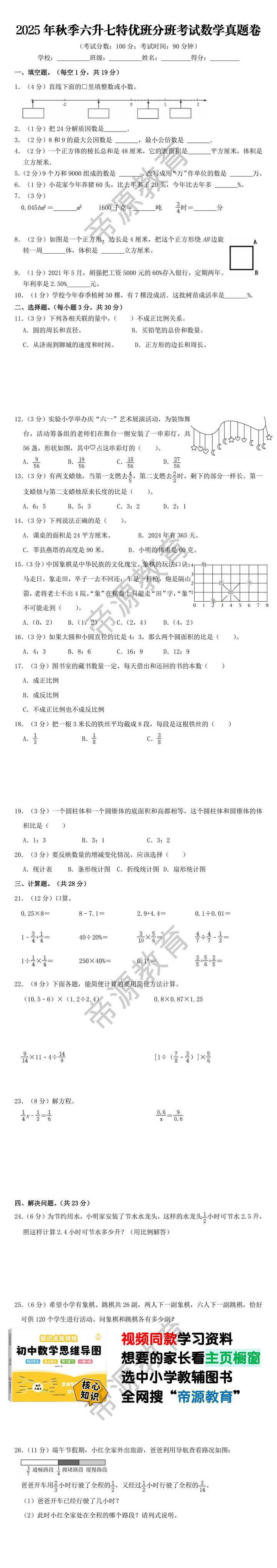 2025年秋季六升七特优班分班考试数学真题卷