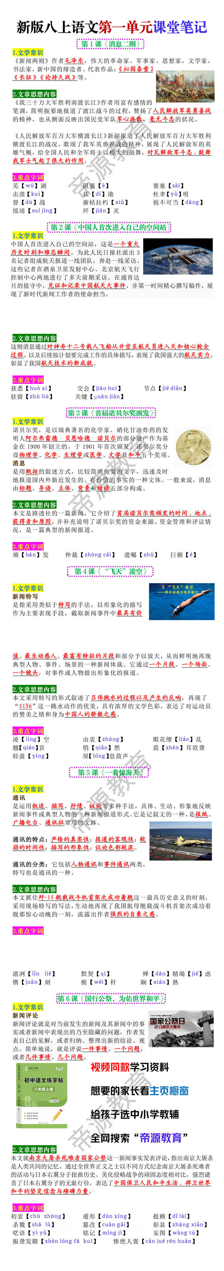 八年级上册语文新版第一单元课堂笔记