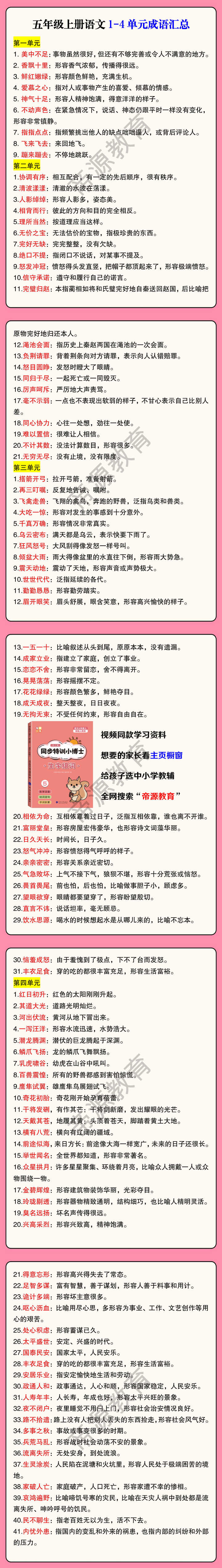 五年级上册语文1-4单元成语汇总