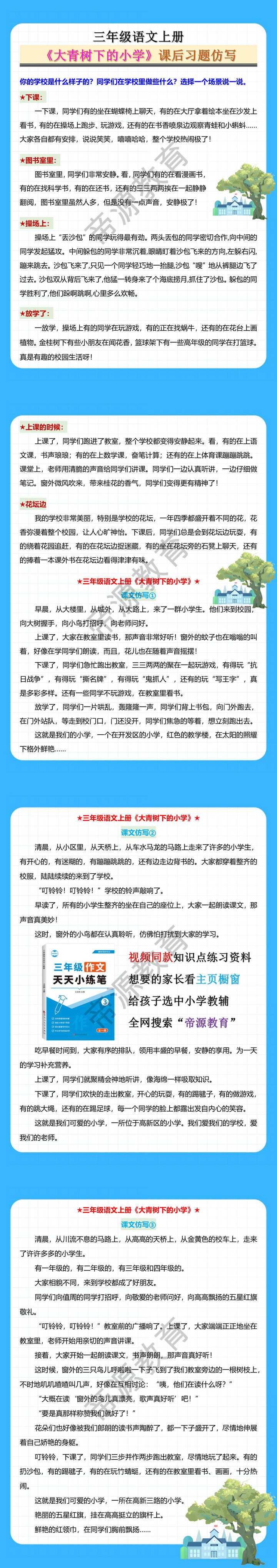 三年级语文上册《大青树下的小学》课后习题仿写