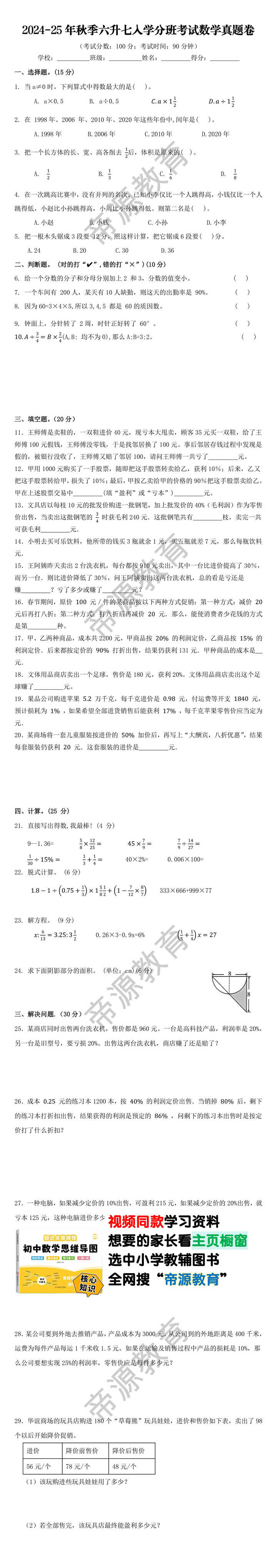 2024-25年秋季六升七入学分班考试数学真题卷
