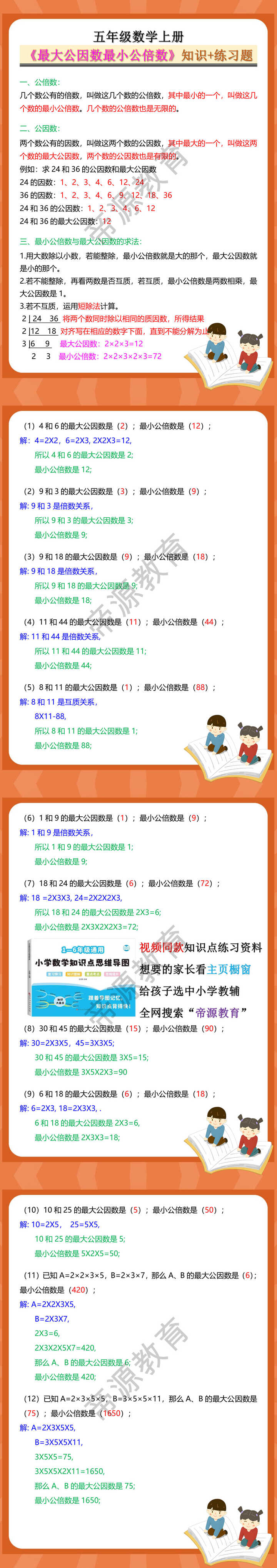 五年级数学上册《最大公因数最小公倍数》知识+练习题
