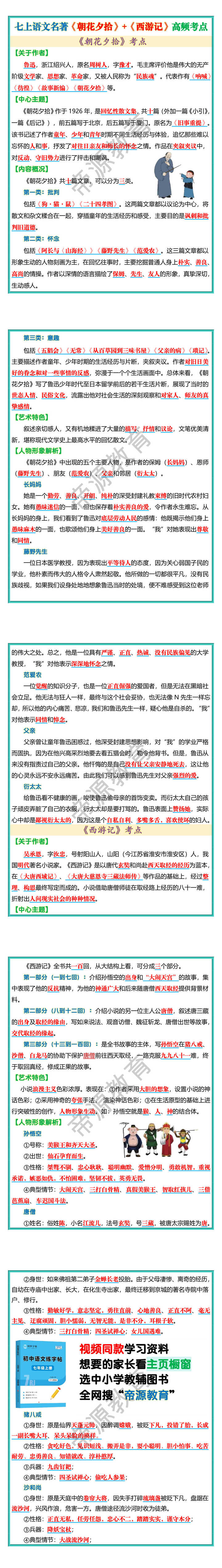 七上语文名著《朝花夕拾》+《西游记》高频考点