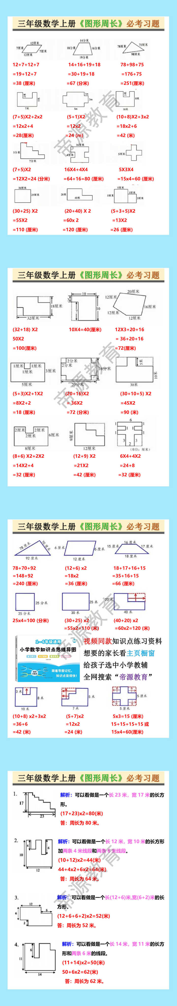三年级数学上册《图形周长》必考习题