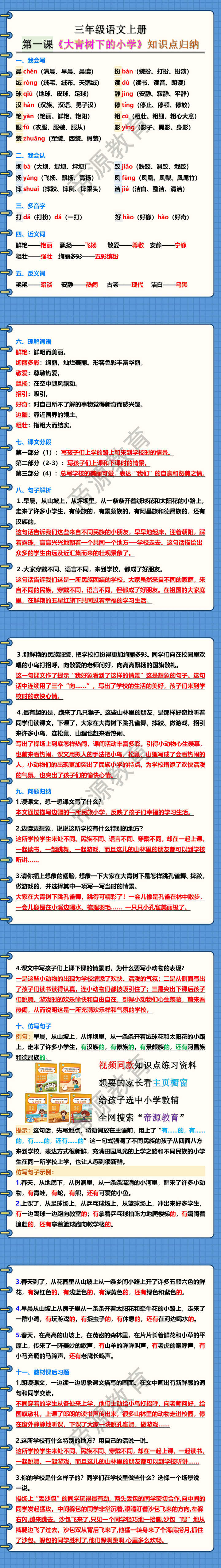 三年级语文上册第一课《大青树下的小学》知识点归纳