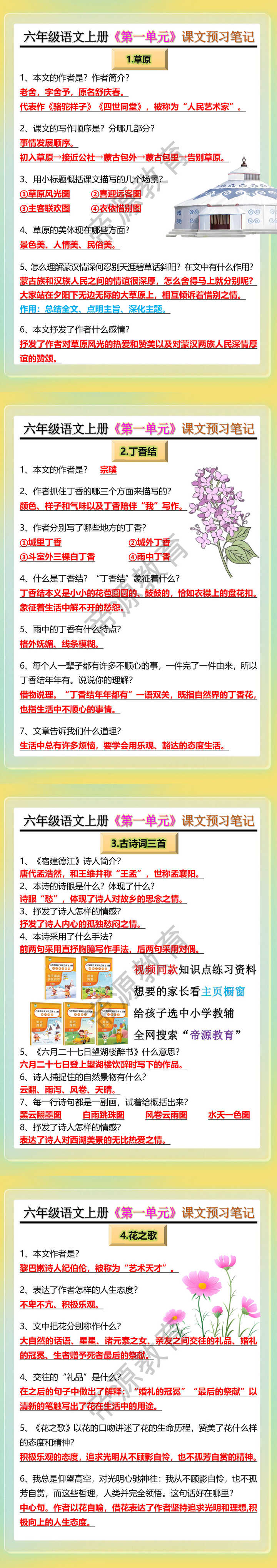 六年级语文上册《第一单元》课文预习笔记