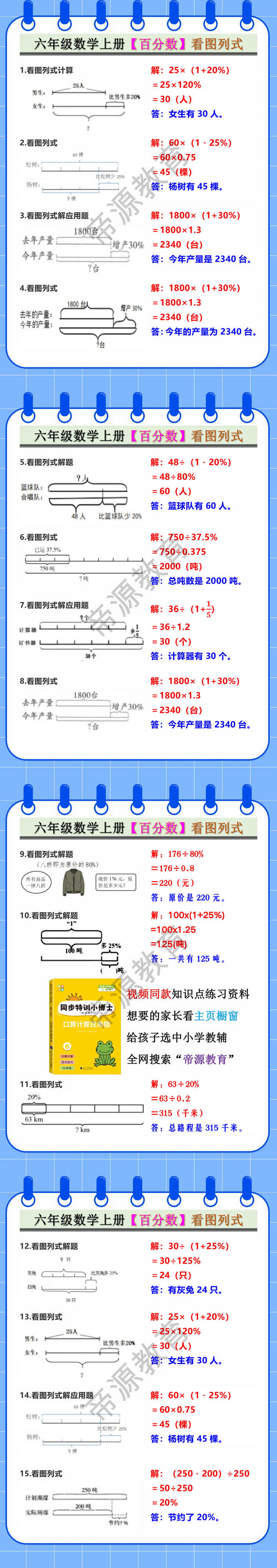六年级数学上册【百分数】看图列式