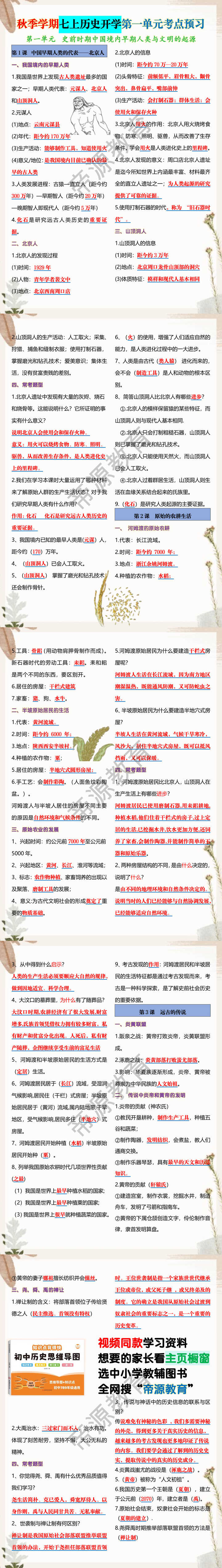 秋季学期七上历史开学第一单元考点预习