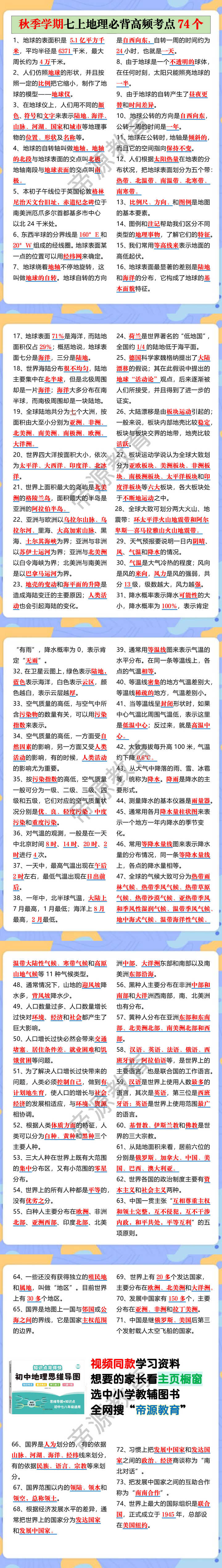 秋季学期七上地理必背高频考点74个