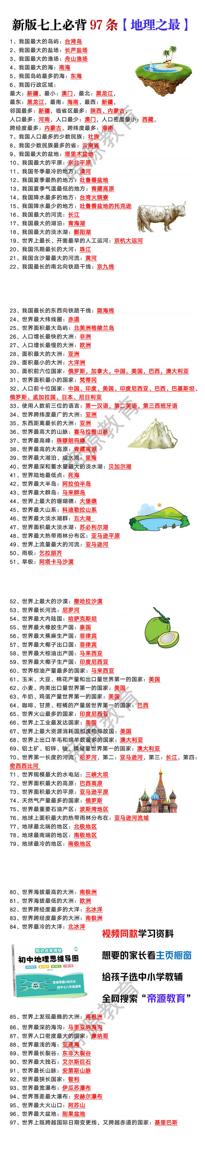七年级上册必背97条【地理之最】