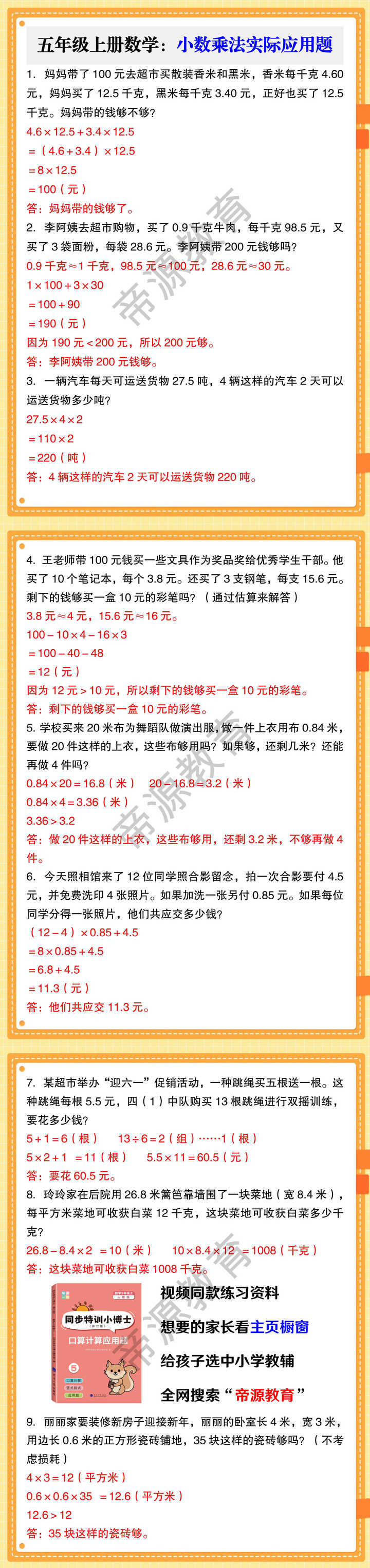 五年级上册数学：小数乘法实际应用题