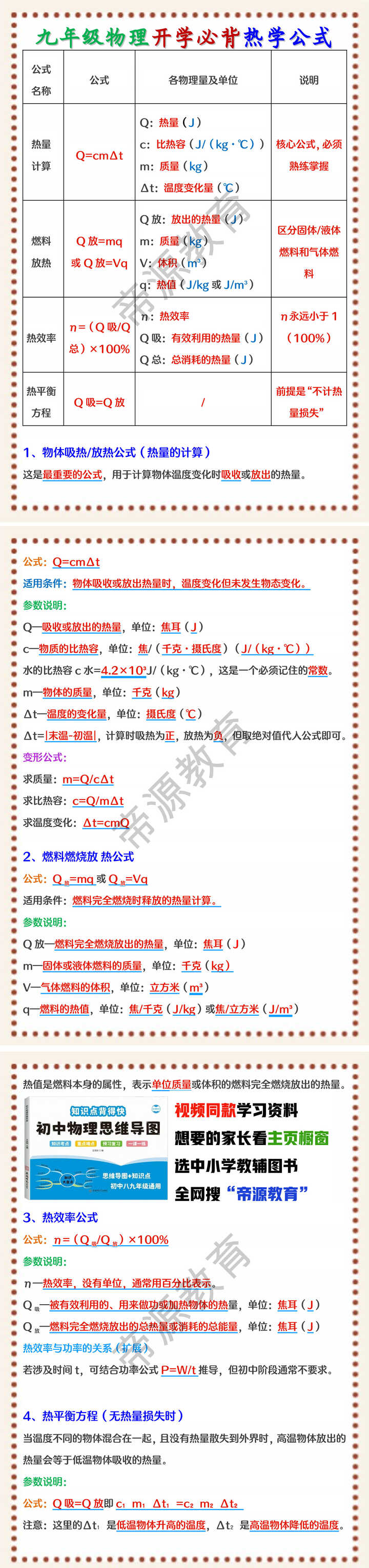 九年级物理开学必背热学公式