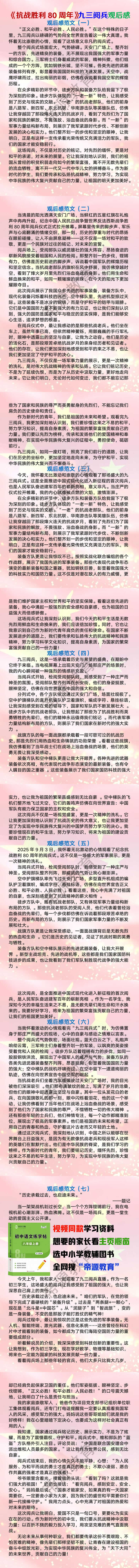 《抗战胜利80周年》九三阅兵观后感7篇