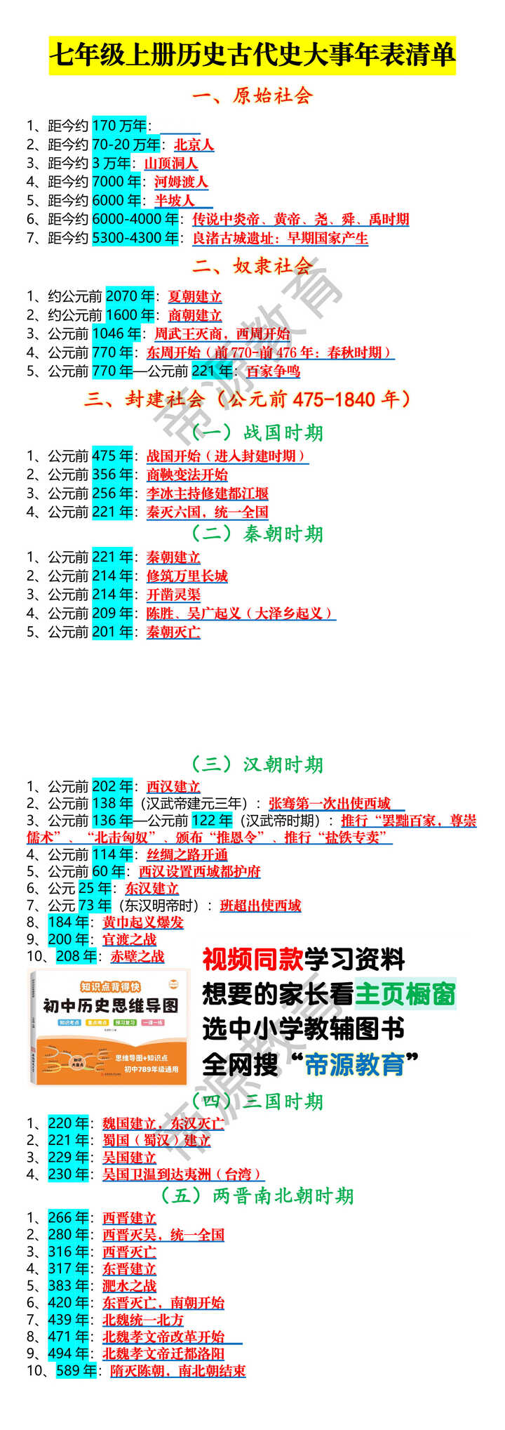 七年级上册历史古代史大事年表清单