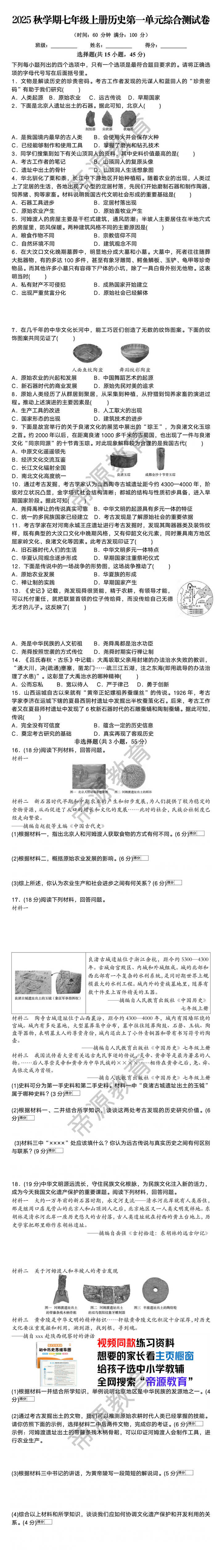 2025秋学期七年级上册历史第一单元综合测试卷