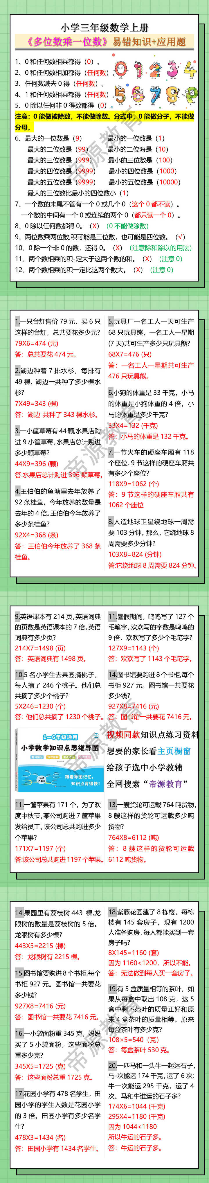 小学三年级数学上册《多位数乘一位数》易错知识+应用题