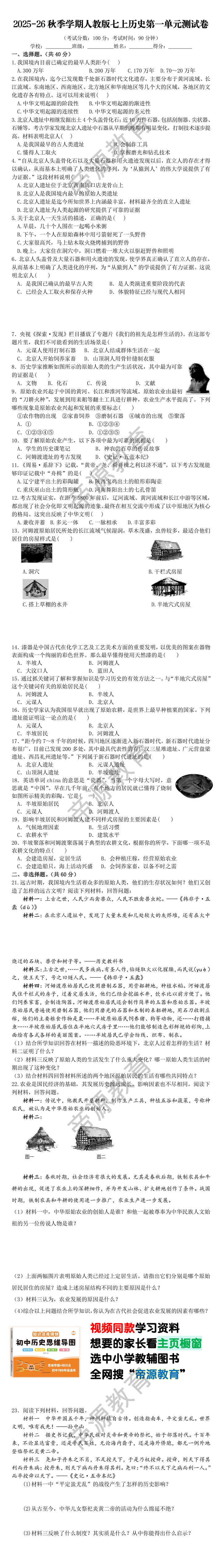 2025-26秋季学期人教版七上历史第一单元测试卷