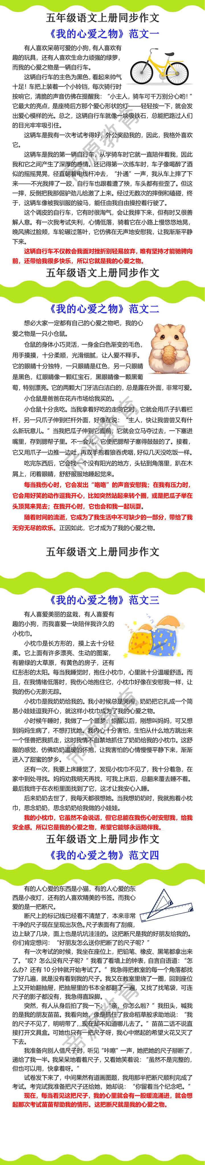 五年级语文上册同步作文我的心爱之物