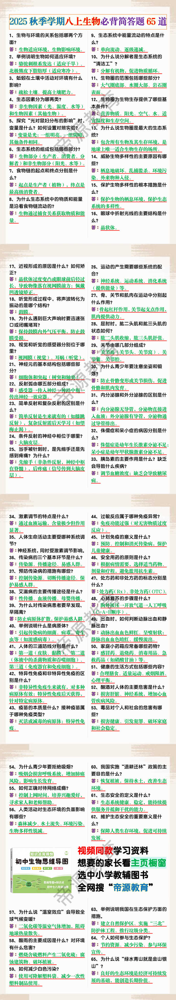2025秋季学期八上生物必背简答题65道