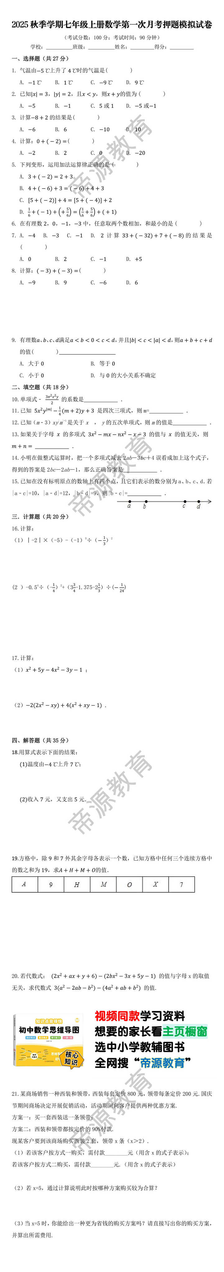 2025秋季学期七年级上册数学第一次月考押题模拟试卷