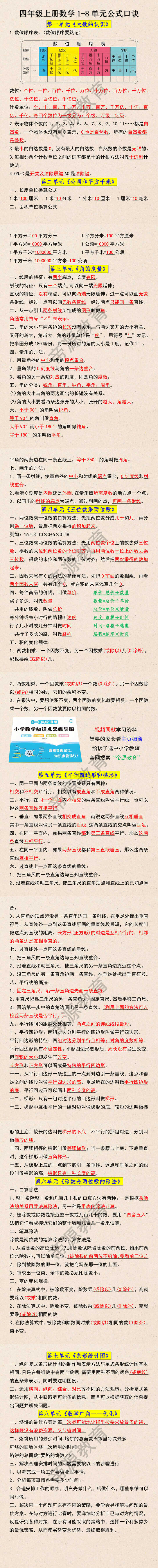 四年级上册数学1-8单元公式口诀，打印背诵掌握！