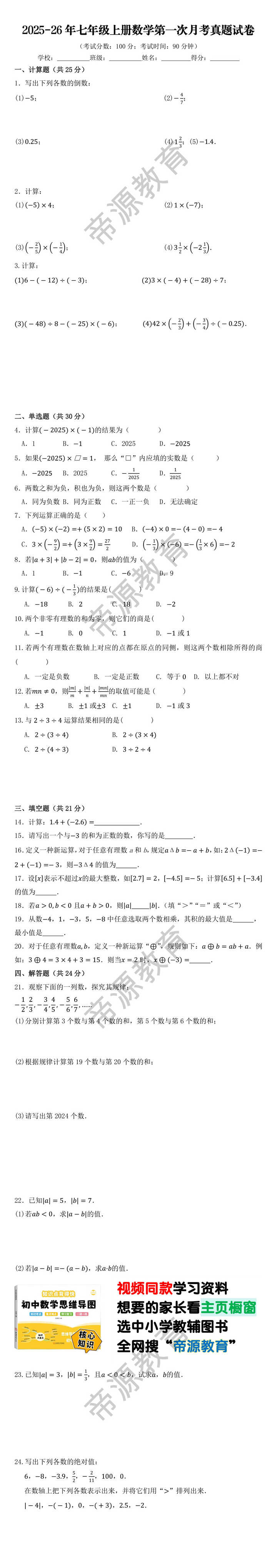 2025-26年七年级上册数学第一次月考真题试卷