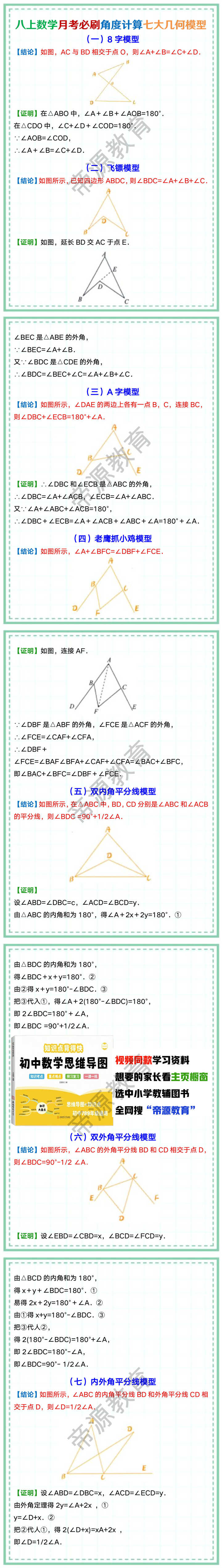 八上数学月考必刷角度计算七大几何模型
