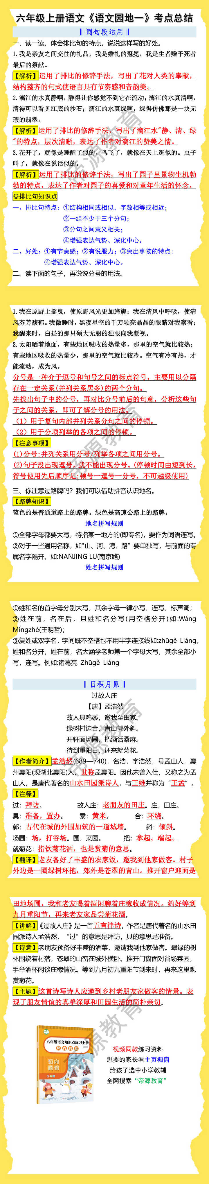 六年级上册语文《语文园地一》考点总结