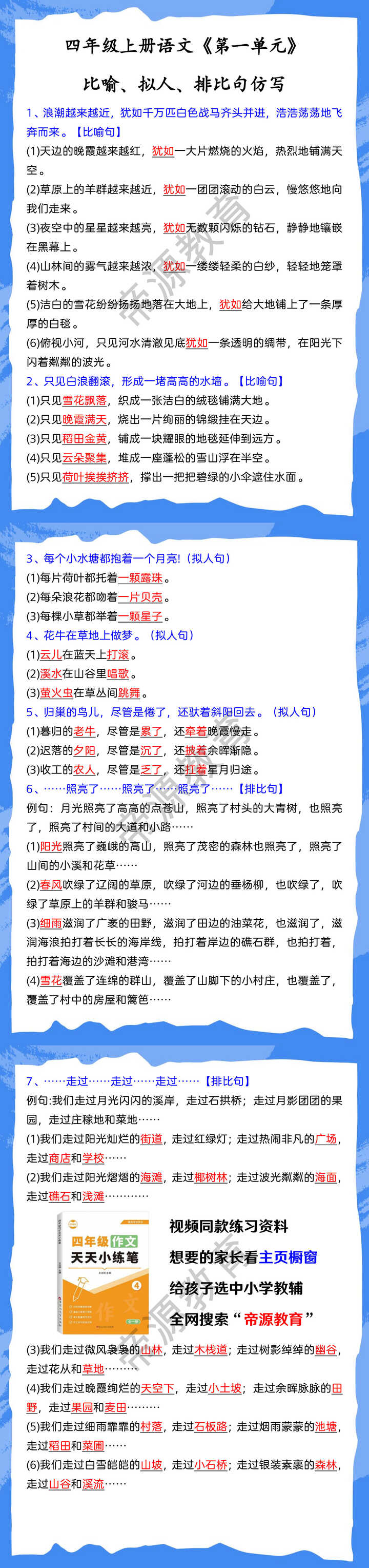 四年级上册语文《第一单元》 比喻、拟人、排比句仿写