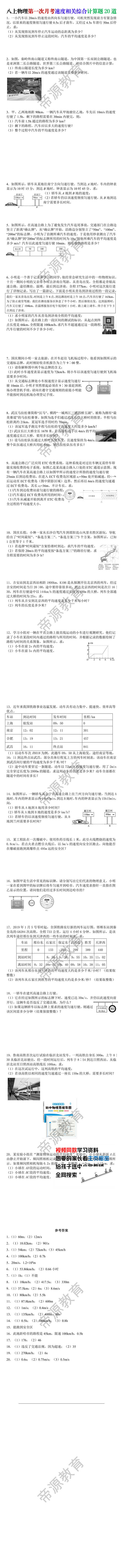 八上物理第一次月考速度相关综合计算题20道