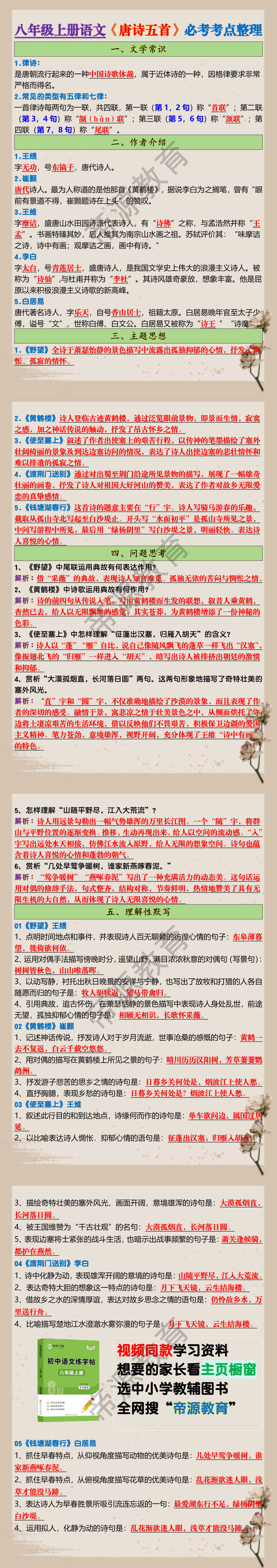 八年级上册语文《唐诗五首》必考考点整理