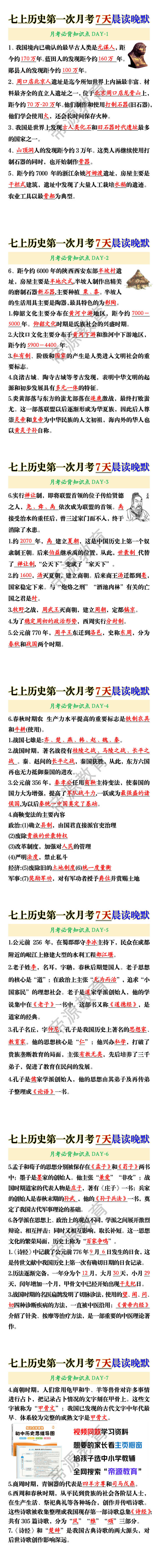 七年级上册历史第一次月考知识点7天晨读晚默