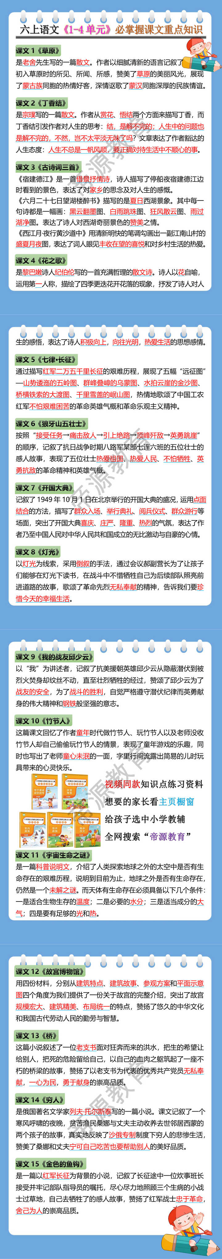 六年级语文上册《1-4单元》必掌握课文重点知识