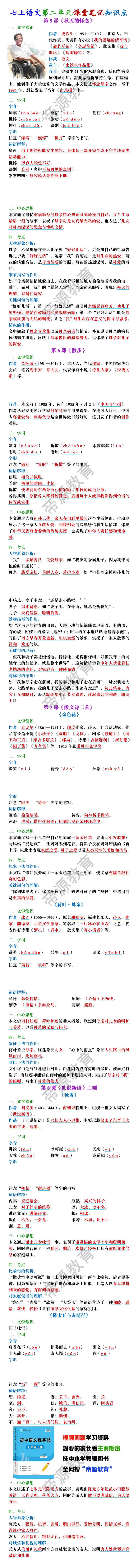 七上语文第二单元课堂笔记知识点