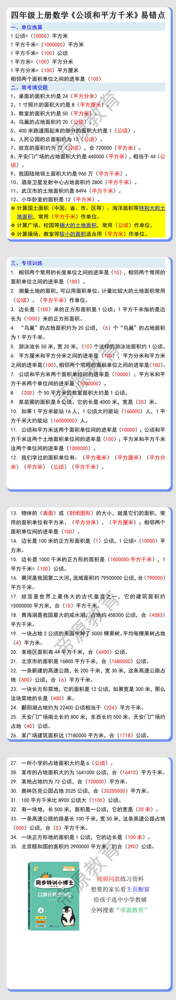 四年级上册数学《公顷和平方千米》易错知识点及练习题