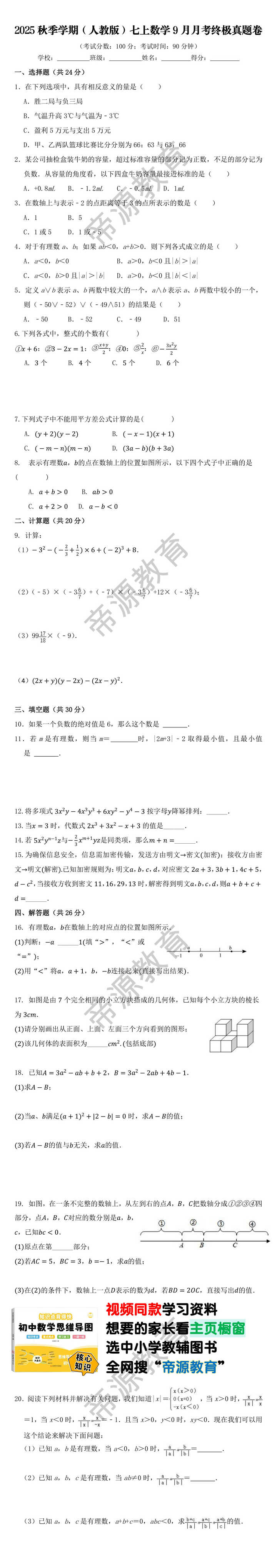 2025秋季学期（人教版）七上数学9月月考终极真题卷