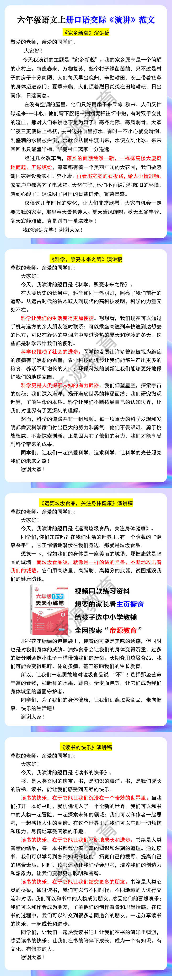 六年级语文上册口语交际《演讲》范文