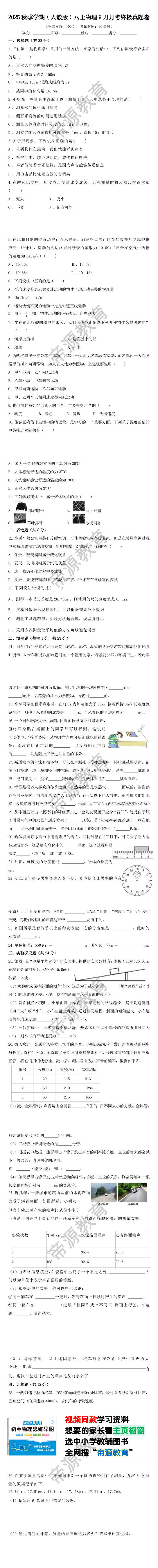 2025秋季学期（人教版）八上物理9月月考终极真题卷