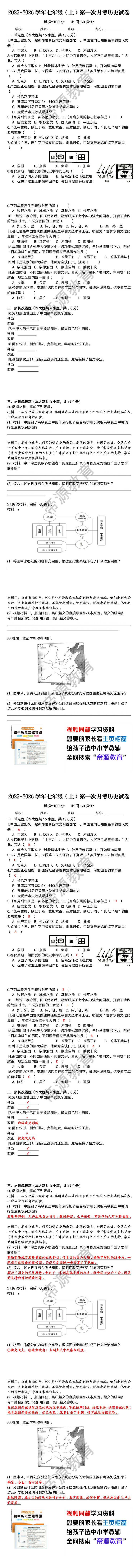 2025-2026学年七年级（上）第一次月考历史试卷