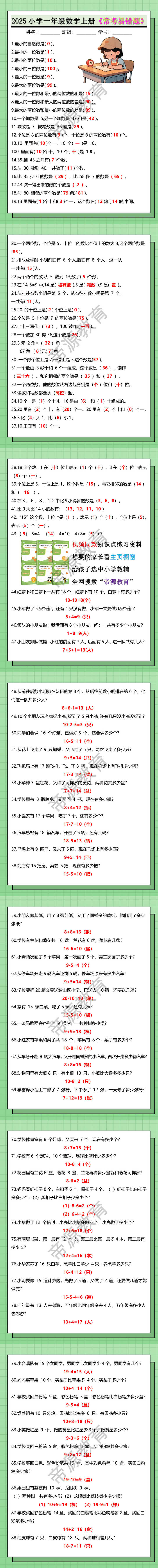 2025小学一年级数学上册《常考易错题》