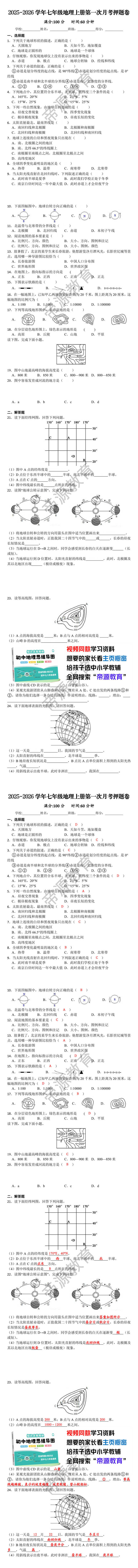 2025-2026学年七年级地理上册第一次月考押题卷