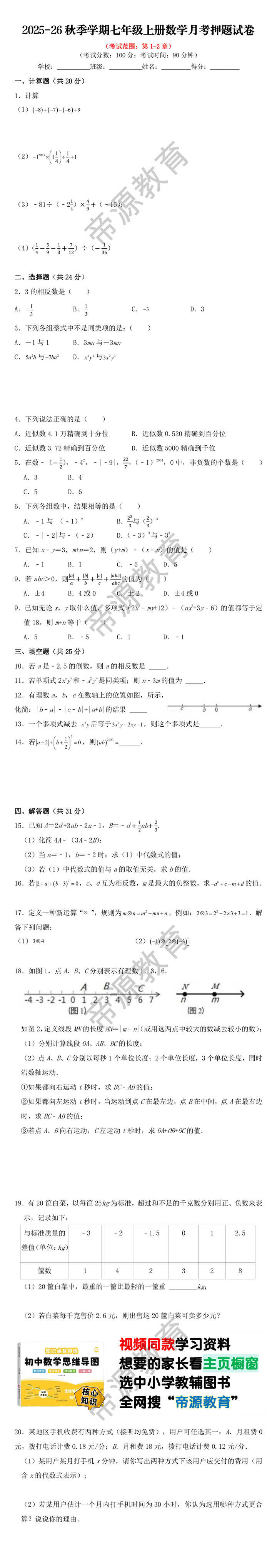 2025-26秋季学期七年级上册数学月考押题试卷