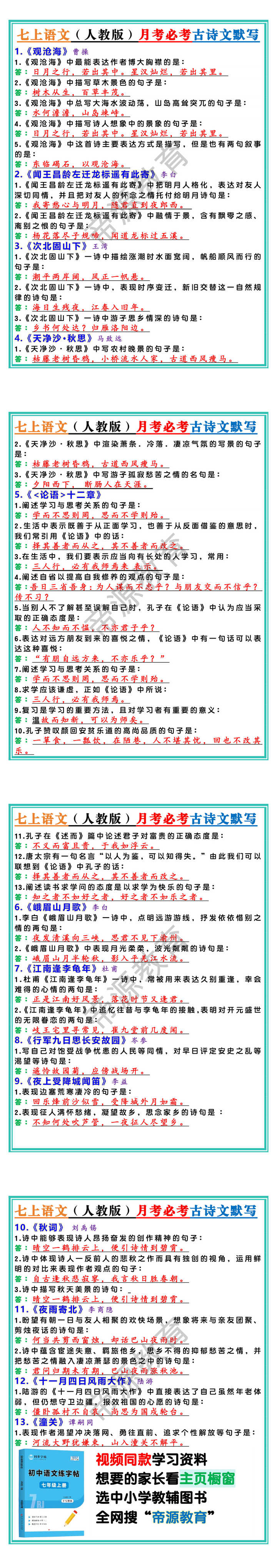 七上语文（人教版）月考必考古诗文默写