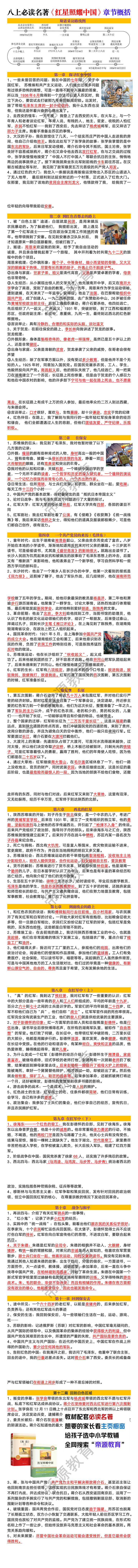 八年级上册语文必读名著《红星照耀中国》章节概括