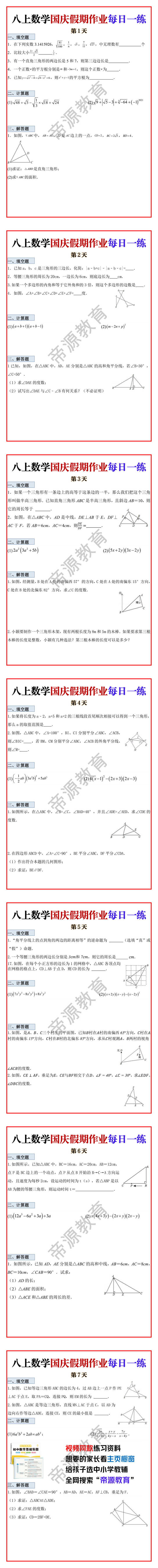 八年级上册数学国庆假期作业每日一练